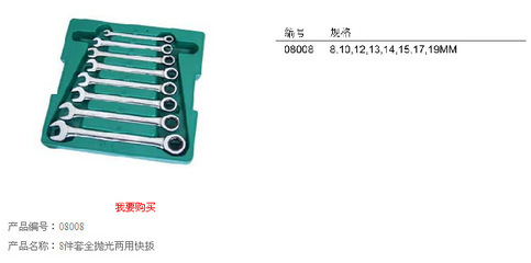 高效機修組合工具 世達8件全拋光開口扳手組套08008，一站式采購盡在阿里