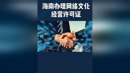 海南網(wǎng)絡(luò)文化經(jīng)營(yíng)許可證辦理費(fèi)用詳解與全流程解析